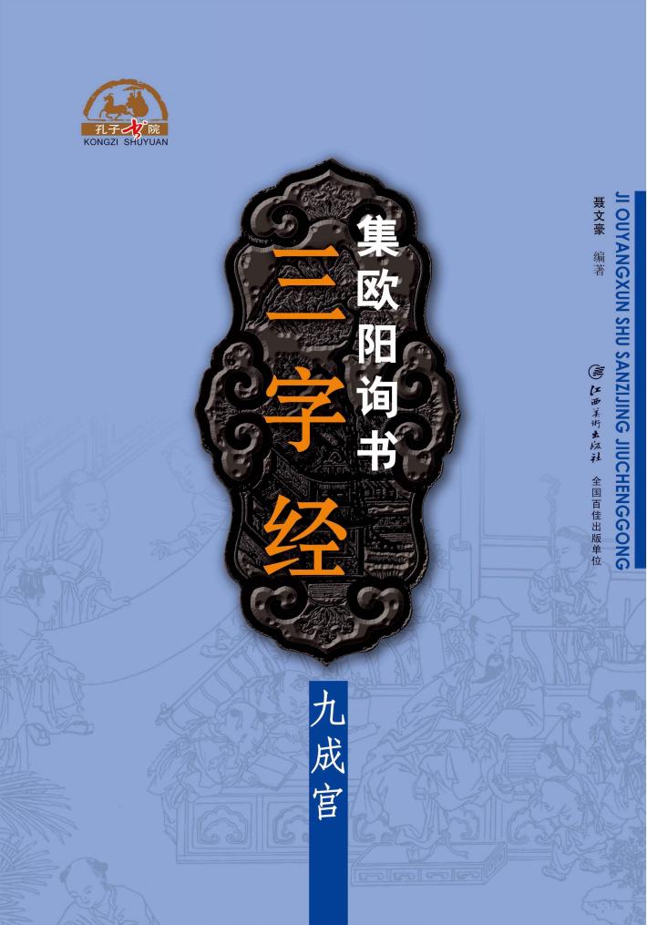 集欧阳询书三字经  九成宫 封面