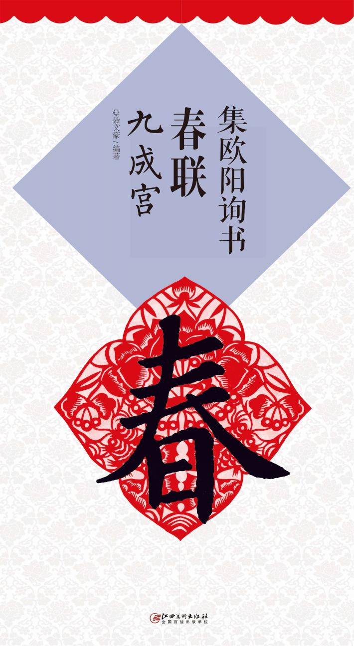 集欧阳询书春联  九成宫 封面