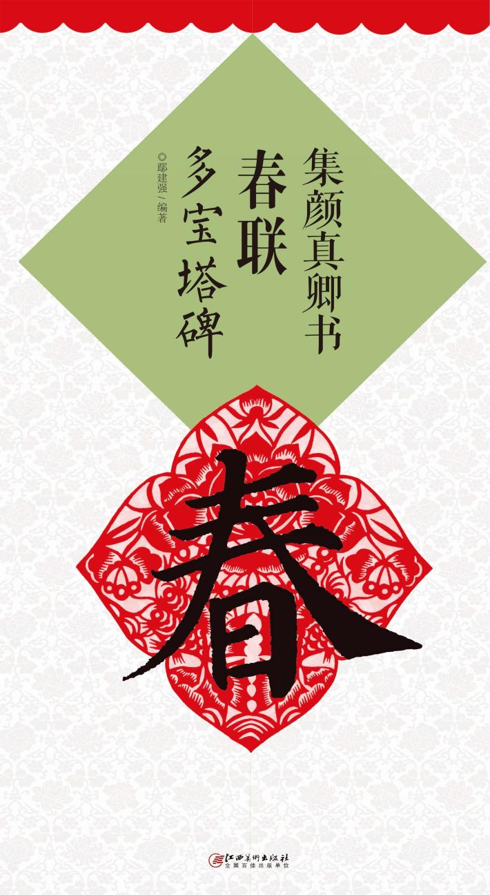 集颜真卿书春联  多宝塔碑 封面