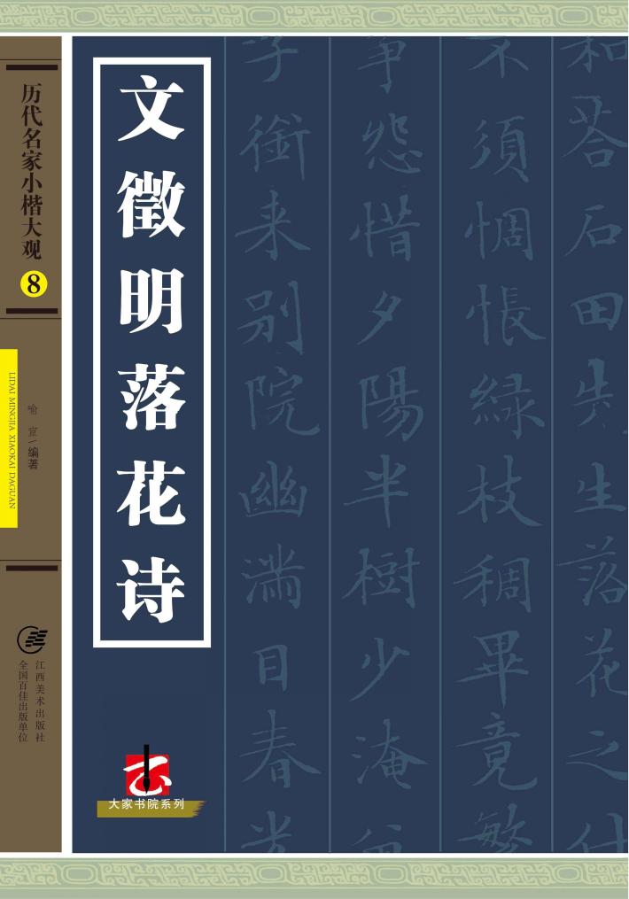 历代名家小楷大观  文徵明落花诗 封面