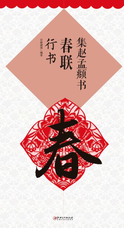集赵孟頫书春联  行书 封面