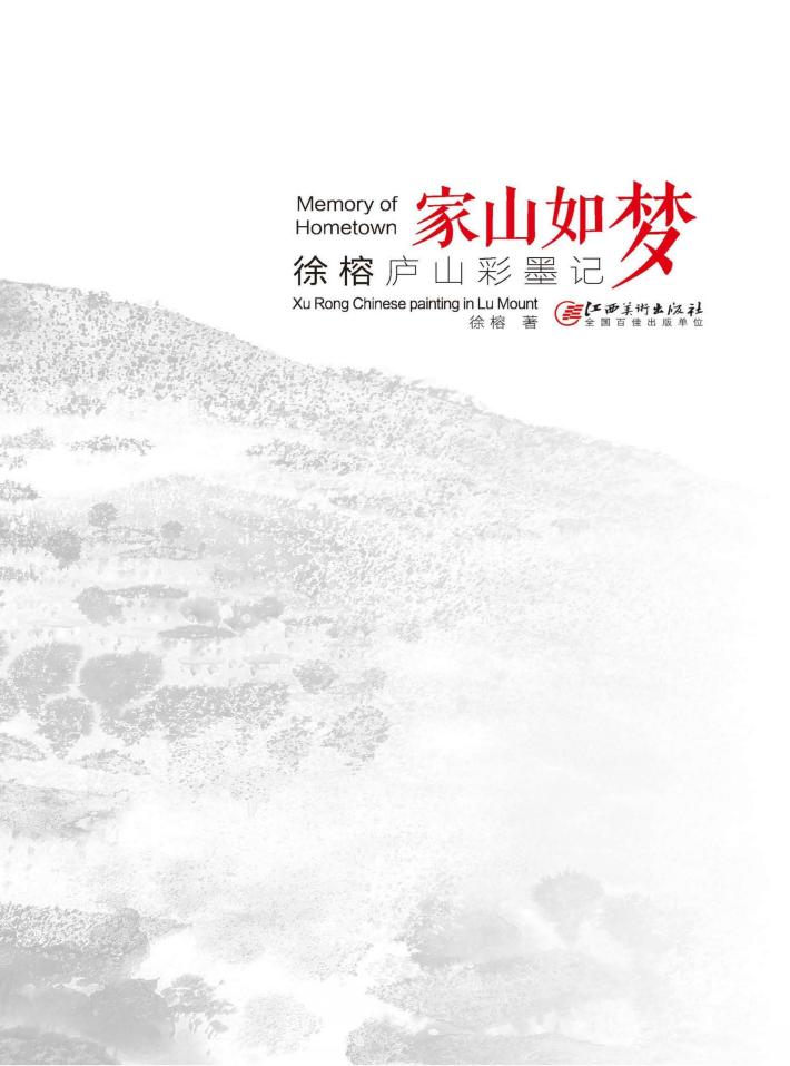 家山如梦  徐榕庐山彩墨记 封面