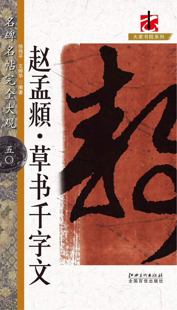 名碑名帖完全大观  赵孟草书千字文 封面