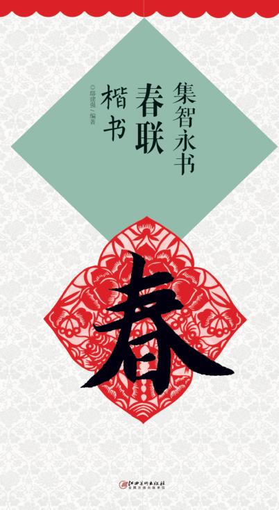 集智永书春联  楷书 封面