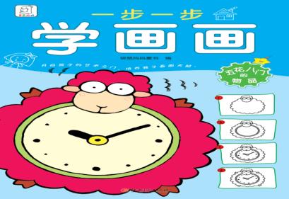一步一步学画画  五花八门的物品 封面
