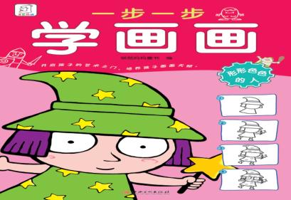 一步一步学画画  形形色色的人 封面