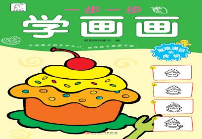 一步一步学画画  琳琅满目的食物 封面