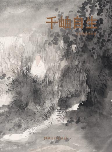 千岫自生  少白左胜书画集 封面