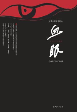 血眼 封面