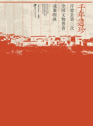 千年遗珍  浮梁县第三次全国文物普查图 封面