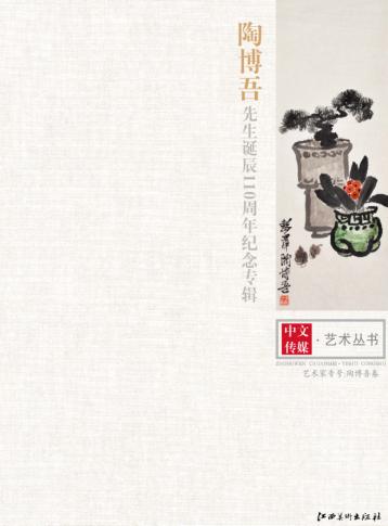 陶博吾先生诞辰110周年纪念专辑 封面