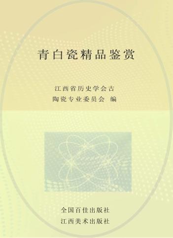 青白瓷精品鉴赏 封面