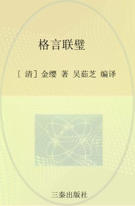 中华国学百部 格言联璧 封面