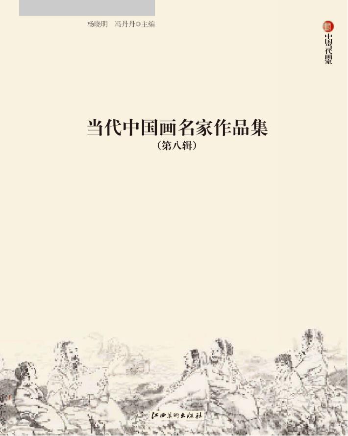 当代中国画名家作品集  第8辑 封面