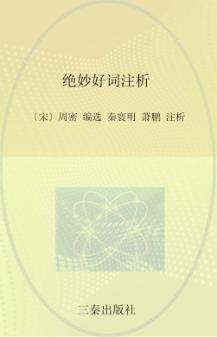 绝妙好词注析 封面