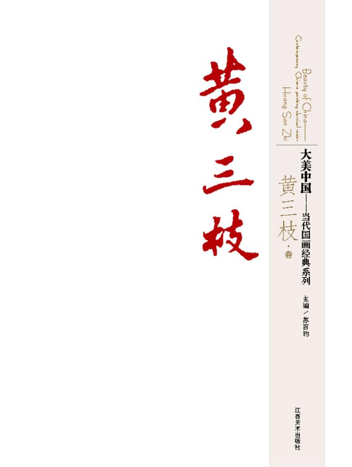 大美中国  当代国画经典系列  黄三枝卷 封面