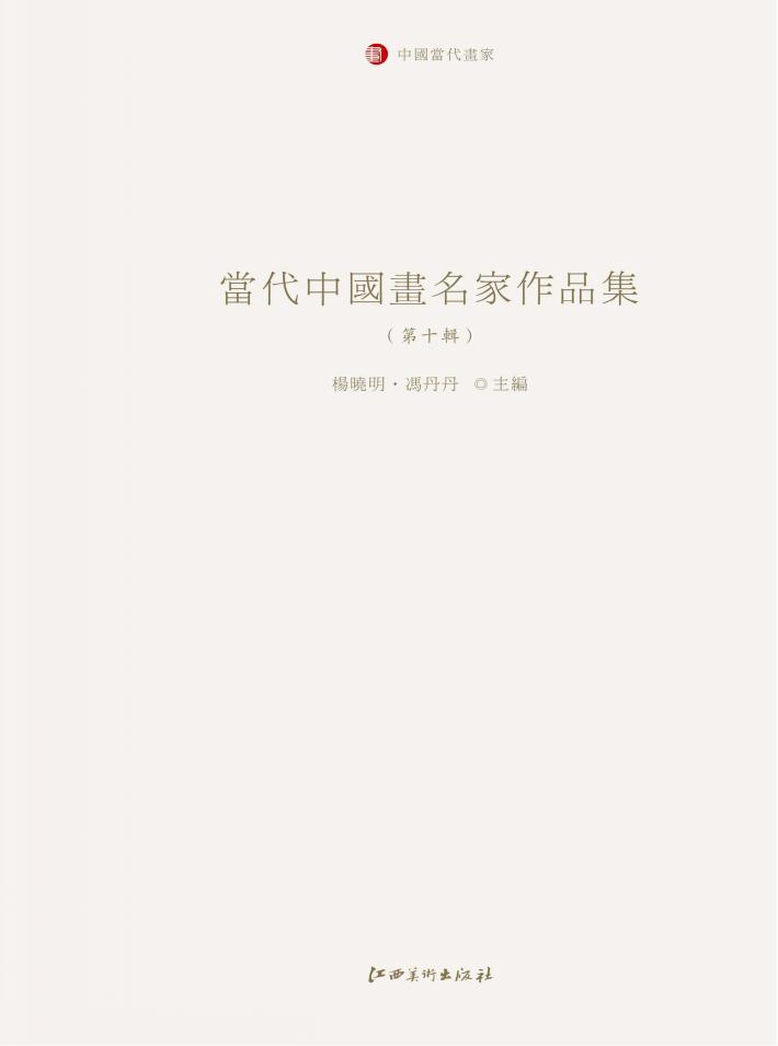 当代中国画名家作品集  第10辑 封面