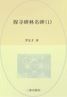 画说汉唐文明丛书  探寻碑林名碑  1 封面