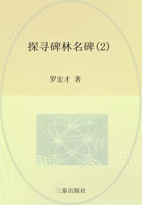探寻碑林名碑  2 封面