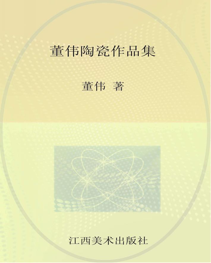 董伟陶瓷作品集 封面