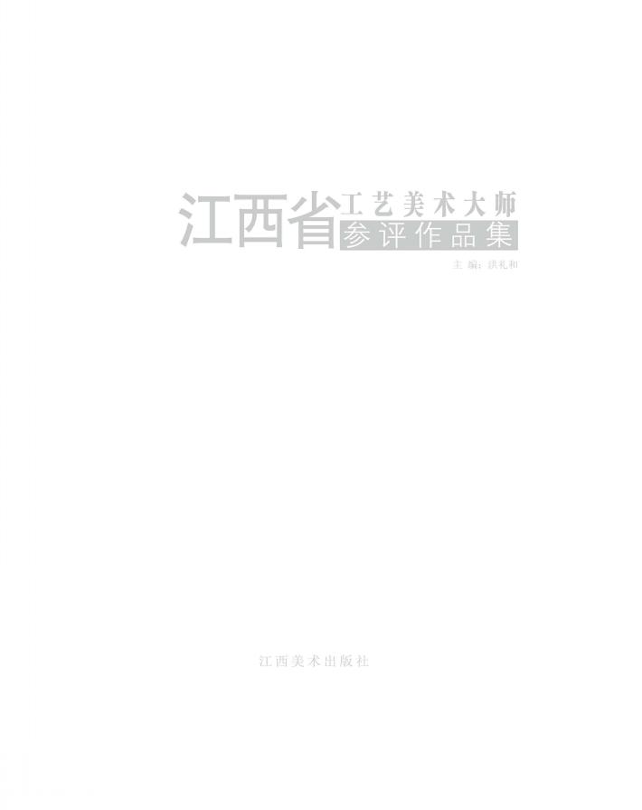 江西省工艺美术大师参评作品集 封面