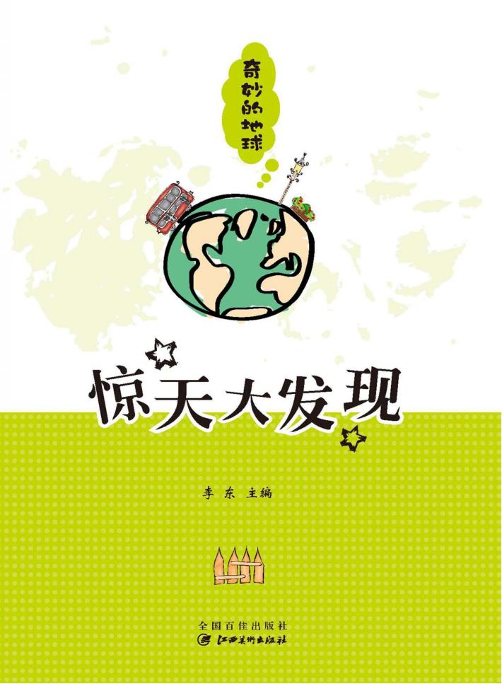 奇妙的地球  惊天大发现 封面