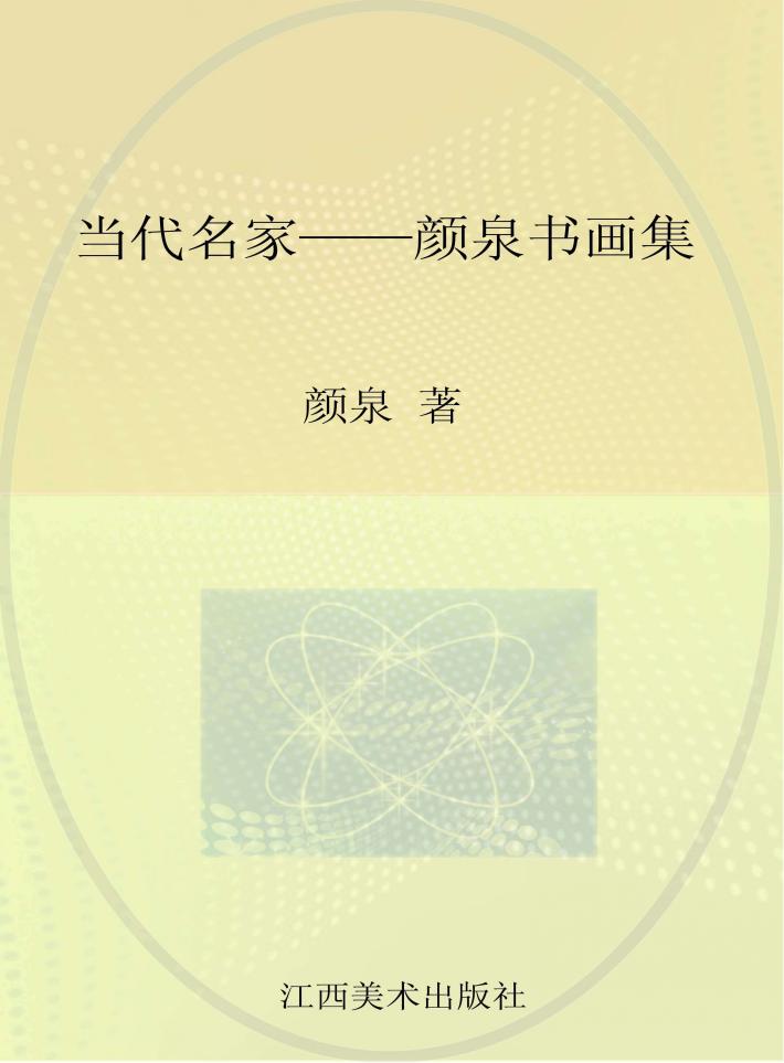 当代名家  颜泉书画集 封面