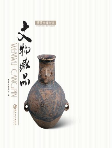 鹰潭市博物馆文物藏品 封面