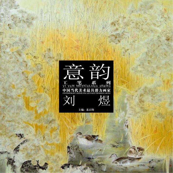 中国当代美术最具潜力画家  第3辑  刘煜 封面