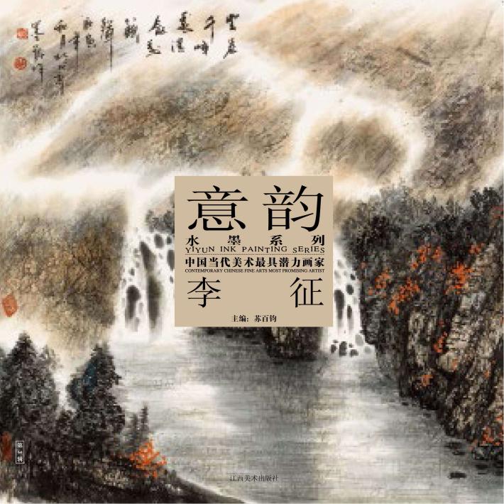 中国当代美术最具潜力画家  第3辑  李征 封面