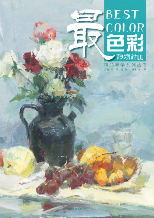 最色彩 静物对画 封面