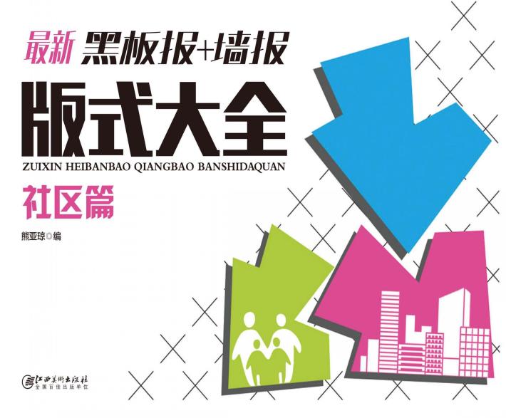 最新黑板报+墙报版式大全  社区篇 封面