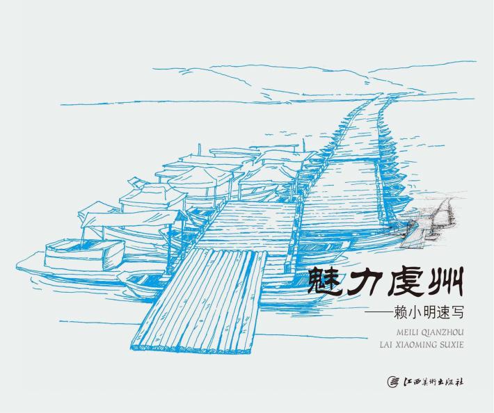 魅力虔州  赖小明速写 封面