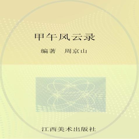 甲午风云录  周京山中国画长卷 封面