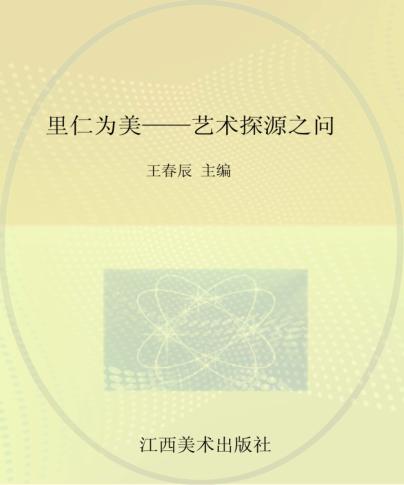 里仁为美 艺术探源之问 封面