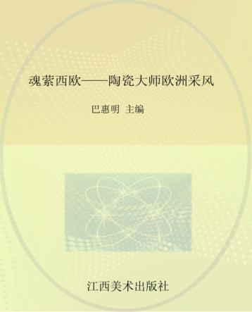 魂萦西欧  陶瓷大师欧洲采风 封面