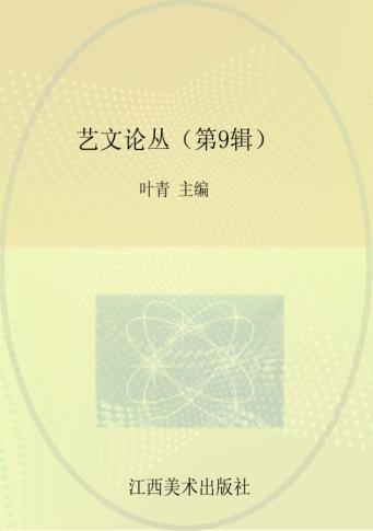 艺文论丛 第9辑 封面