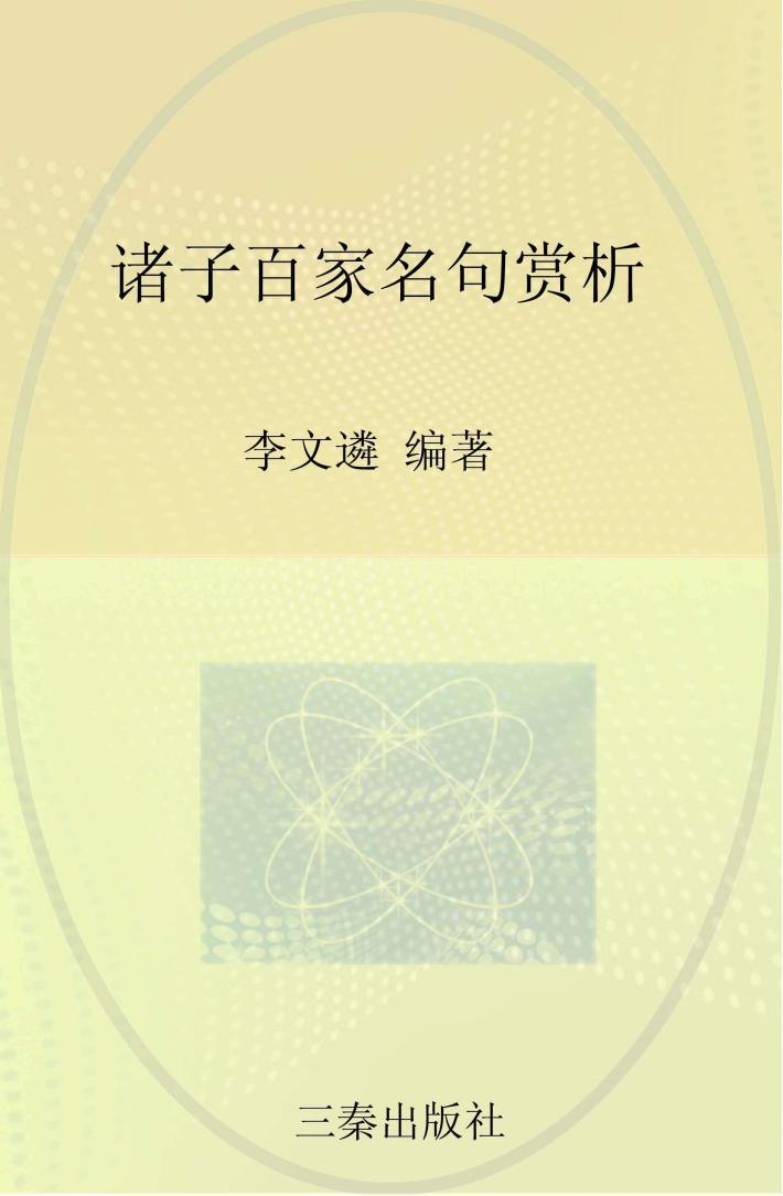 中华国学百部  诸子百家名句赏析 封面