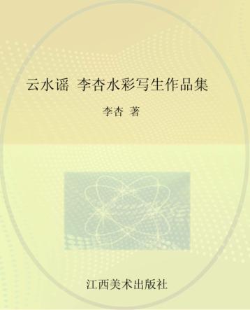 云水谣  李杏水彩写生作品集 封面