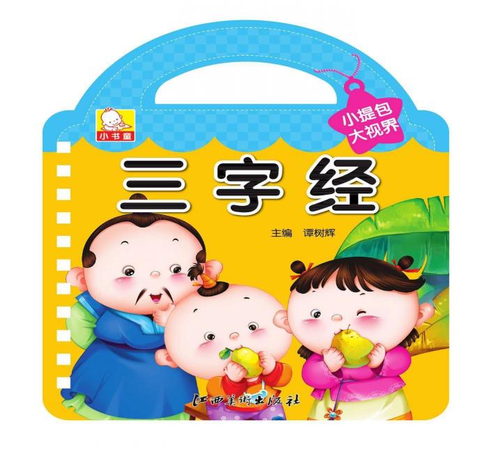小提包大视界  三字经 封面