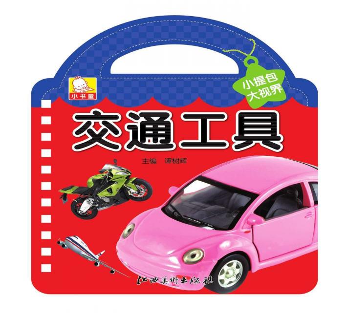 小提包大视界  交通工具 封面