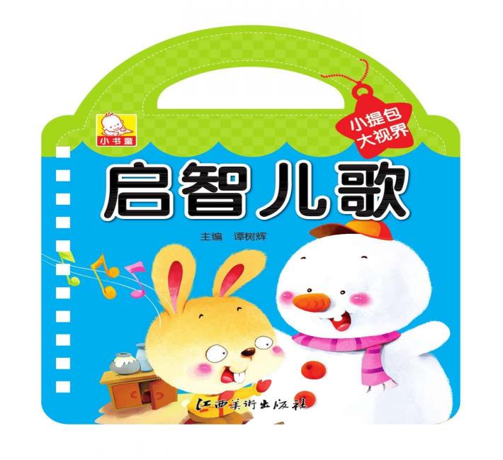 小提包大视界  启智儿歌 封面