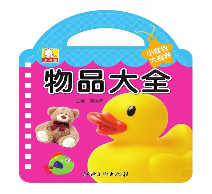 小提包大视界  物品大全 封面