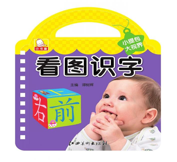 小提包大视界  看图识字 封面