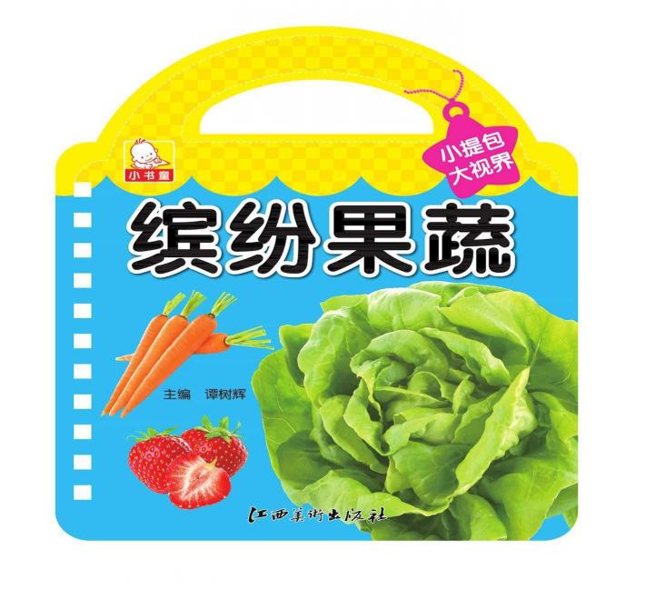 小提包大视界  缤纷果蔬 封面