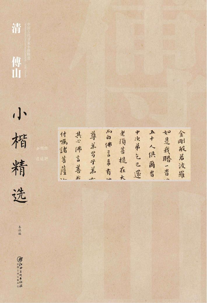 清傅山小楷精选 封面