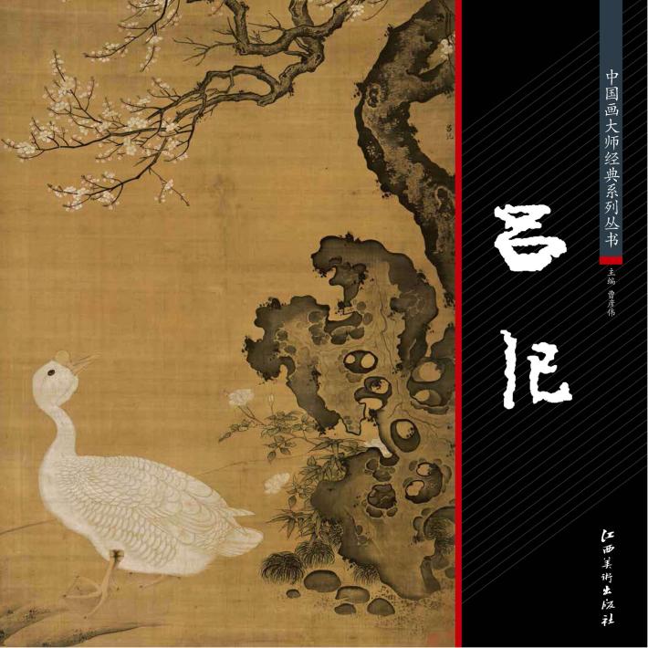 中国画大师经典系列丛书  吕纪 封面
