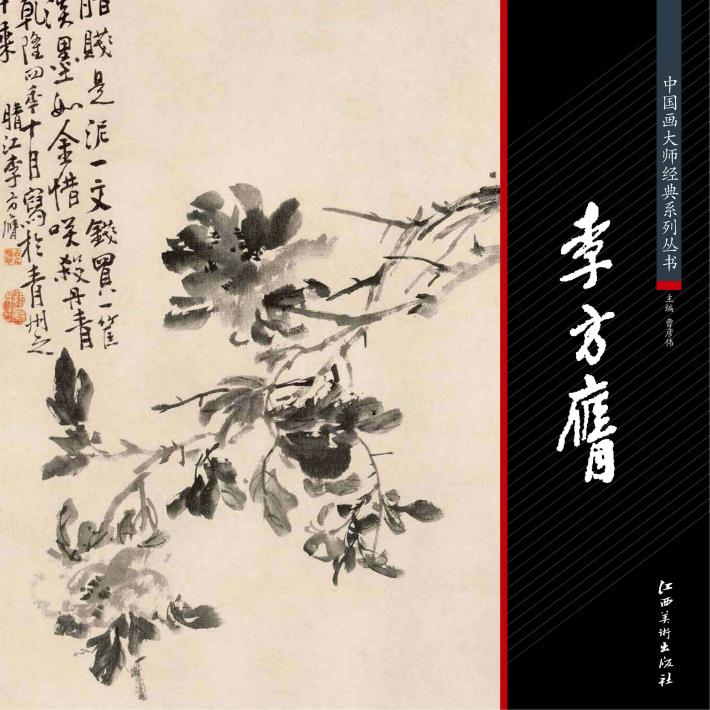 中国画大师经典系列丛书  李方膺 封面