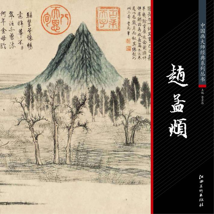 中国画大师经典系列丛书  赵孟俯 封面
