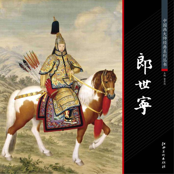 中国画大师经典系列丛书  郎世宁 封面